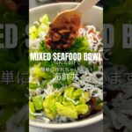 MIXED SEAFOOD BOWL RECIPE 海鮮丼レシピ🦞 #pokebowl  #seafoodbowl #海鮮丼 #tunasashimi #salmonsashimi #しらす丼