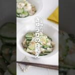 【きゅうりの白和え】旨みたっぷり♪ #PR #簡単レシピ #shorts