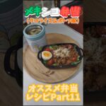 高校生の為のオススメ弁当レシピPart11 #青春 #料理 #自炊 #お弁当 #今日の晩ごはん #弁当 #簡単レシピ #shorts #主婦 #主婦の味方 #タコライス #ポトフ #ひき肉 #レシピ