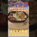 高校生の為のオススメ弁当レシピ!Part12 #青春 #料理 #まいにちごはん #自炊 #お弁当 #弁当#shorts #タイ #タイ料理#主婦の味方#主婦#高校生 #カオマンガイ#鶏もも肉#長ネギ