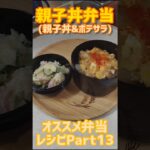 高校生の為のオススメ弁当レシピPart13 #料理#shorts  #青春 #自炊 #料理動画 #まいにちごはん #cooking#今日の晩ごはん #お弁当#弁当#簡単レシピ#主婦の味方#主婦