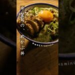 【旬を逃すな！】新鮮めかぶ丼　＃Shorts　＃簡単レシピ　＃めかぶレシピ　＃ズボラ飯