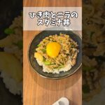 【簡単レシピ】挽肉とニラのスタミナ丼 Stamina bowl with minced meat and chives