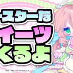【 お料理雑談 】イースターだからスイーツつくるよ！ #公式レシピ調理室 【Vtuberきぬた博士】