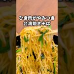 実は日本発祥らしいよ「台湾焼きそば」#鈴木奈々 が作る台湾焼きそばはYouTube⬆️をクリック#麺#やきそば#焼きそば #台湾焼きそば#中華麺#昼ごはん#晩ごはん#簡単レシピ#レシピ動画 #料理動画