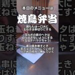 【お弁当】父ちゃんが作る！高校生お弁当⑫【焼鳥】#わた弁 #弁当 #お弁当 #焼鳥 #徳島 #高校生 #レシピ #柴犬 #豆柴 #bento #delicious #Japan