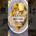 煮るだけで出来る肉じゃが#簡単レシピ #節約 #料理 #おうちごはん #今日の晩ごはん #cooking #肉じゃが#牛肉#ジャガイモ#玉ねぎ#にんじん#こんにゃく#しめじ#えのき