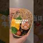 【お弁当】やる気なくても作れた牛丼弁当だも〜🐮🥩🍼#簡単レシピ #時短節約 #お弁当の詰め方 #お弁当 #ショート #料理 #自炊 #節約 #旦那弁当 #cooking #牛肉 #牛丼