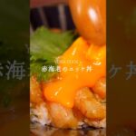 【レシピ】赤海老のユッケ丼 #cooking #料理 #簡単レシピ #今日の晩ごはん #food #赤海老