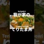 【てりたま丼】激うま鶏胸肉レシピ｜簡単うちごはん｜丼もの|節約レシピ #料理 #簡単レシピ #飯テロ #簡単料理 #cooking #japan #shorts