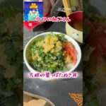 「大根の葉っぱのたぬき丼」 #料理 #まいにちごはん #レシピ動画 #cooking #簡単レシピ #自炊 #leledebea #料理動画 #天栄米 #天かす #揚げ玉 #たぬき丼 #サッと煮るだけ