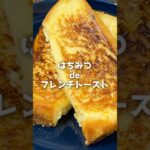 【ふわとろ食感】はちみつdeフレンチトーストの作り方【西澤養蜂場】#shorts