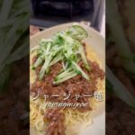 【簡単レシピ】ジャージャー麺#easy#cooking#tiktok#healthy#shorts#easyrecipe#recipe#おつまみ #snacks#mackerel#meat#韓国