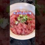 自惚れfeat.マグロ丼 #shorts #料理