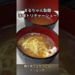 まるちゃん製麺味噌 アレンジレシピ #トリチャーシュー #チンゲン菜 #ポーチドエッグ #ショート #料理 #food