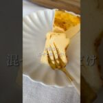 【混ぜるだけ！半塾バスクチーズケーキ】#料理#献立#簡単レシピ#簡単ごはん#レシピ#簡単ご飯#料理動画#ズボラ飯#food#ケーキ