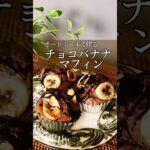 オートミール【チョコバナナマフィン】#グルテンフリー#グルテンフリーレシピ#簡単レシピ #お菓子作り#米粉レシピ#オートミールレシピ#glutenfree #oatmeal#マフィン