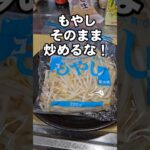 もやしそのまま炒めるな！超シャキシャキ裏ワザ！簡単 節約 おつまみ 副菜 常備菜レシピ ライフハック lifehacks 味の素