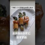 竹輪タラノメ射込みの照り焼き#料理 #タラノメ #てりやき #お弁当おかず #ちくわレシピ #obento