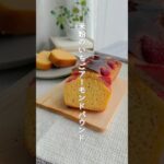 米粉のいちごアーモンドパウンド　#米粉おやつ #米粉スイーツ #米粉レシピ #米粉 #おうちカフェ #いちご #recipe #sweets #shorts