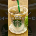 スタバ再現レシピ!! スイートミルクコーヒーの作り方 #shorts #まりなの簡単お菓子作り