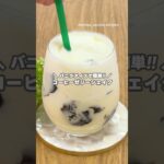 コーヒーゼリーのほろ苦さが合う!! バニラシェイクの作り方 #shorts #まりなの簡単お菓子作り