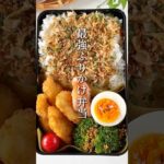 【お弁当レシピ】【自家製めんたいふりかけ弁当】 #shorts #辛子明太子 #博多あごおとし #明太子 #簡単料理 #簡単レシピ #ふりかけ #ささみフライ #弁当レシピ #お弁当