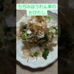 ちぢみほうれん草の おひたし #shorts #家庭菜園  #癒し  #自然 #野菜 #ほうれん草 #縮みほうれん草 #料理 #簡単料理 #ほうれん草料理