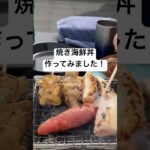 メスティンでご飯を炊いて【焼き海鮮丼】作ってみました動画切り抜き。#べランピング #shorts #バーベキュー #料理 #メスティン #海鮮 #焼き海鮮丼 #三輪恒星
