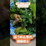 ほうれん草の胡麻和え #shorts  #家庭菜園 #料理 #野菜 #ほうれん草 #畑の野菜で料理 #簡単料理  #ちぢみほうれん草 #ほうれん草の胡麻和え