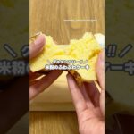 レンジで簡単レシピ!! 米粉蒸しパンの作り方 #shorts #まりなの簡単お菓子作り