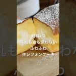 ホットケーキミックスで簡単に作れる！しっとりふわふわ生シフォンケーキの作り方。 #まんまるキッチン #shorts #シフォンケーキ