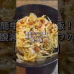 【丼レシピ】ガッツリ食べたい！そんなときの豚こま丼！#shorts #簡単レシピ #料理