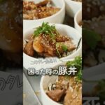 甘辛ダレが旨い豚丼#大家族ご飯#レシピ#shorts