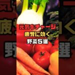 元気をチャージ！疲労回復効果のある野菜#健康 #料理 #shorts