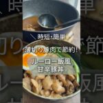 時短・簡単/ 薄切り豚肉で節約！ルーロー飯風甘辛豚丼 #shorts