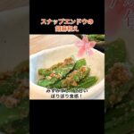 【簡単副菜】今が旬！「スナップエンドウの胡麻和え」の作り方　#桃太郎キッチン #副菜 #shorts