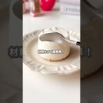 【簡単スイーツ】レアチーズケーキの作り方 #shorts