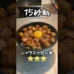 シャウエッセンを贅沢に使ったウィンナー丼です。 #サラリーマン飯 #料理 #レシピ #shorts