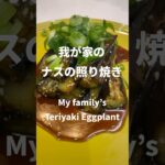 【定番の和食】ナスの照り焼き|激うま　簡単　お弁当　レシピ　人気 #shorts