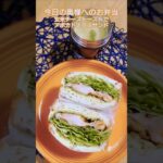 #サンドイッチ#お弁当作り#主夫弁当#料理#お弁当#弁当#としはる#おうちごはん#奥様へのお弁当#shorts#お弁当レシピ#手作り弁当#お弁当おかず#お弁当日記#お弁当記録#ランチアイデア