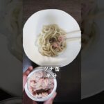 レンチンだけでできる罪深いツナマヨたまごうどんが背徳すぎた。ツナとマヨネーズ合わせた時点で勝ち確定。#ズボラ飯 #簡単レシピ #ツナマヨ #マヨラー #健康キャンセル界隈 #shorts