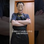 元料理人が作る野菜炒め#shorts