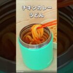 【スープジャー弁当】チキンカレーうどん　#shorts #お弁当 #うどん #cooking #料理 #スープジャー