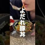 よだれ止まらない！豚丼  #shorts #food #recipe #cooking