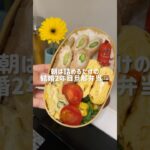 アスパラの肉巻き弁当🍱　#shorts#料理asmr#お弁当#お弁当詰め方#簡単レシピ#cooking#cooking