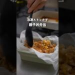 冷凍ストックで親子丼弁当　#料理 #お弁当 #作り置き #親子丼