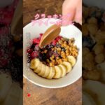 【クラッキングアサイーボウル】勘で作ってみたらクラッキングした　#アサイーボウル #アレンジレシピ #スイーツ #おすすめ