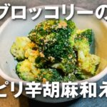 簡単 副菜レシピ♪ブロッコリーのピリ辛胡麻和え