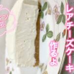 とろけるレアチーズケーキ #簡単レシピ #簡単おやつ #簡単スイーツ #無添加 #料理 #レシピ #スイーツ #クッキング #おやつ #ケーキ #チーズケーキ #チーズ #レアチーズケーキ #デザート